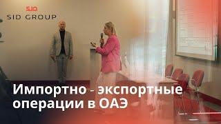 Импортно - экспортные операции в ОАЭ