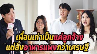 หนังสั้น : เพื่อนเก่าเป็นแค่ลูกจ้าง แต่สั่งอาหารแพงกว่าเศรษฐี  | ทะเล้นฟิล์ม #หนังสั้น