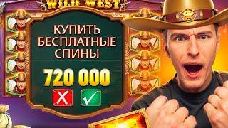 КУПИЛ БОНУСКУ ЗА 720.000Р В WILD WEST GOLD И ПОЙМАЛ ЗАНОС?