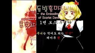 (동방 프로젝트)동방홍마향~ the Embodiment of Scarlet Devil. 1면보스 루미야