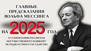 ПРЕДСКАЗАНИЯ  ВОЛЬФА МЕССИНГА НА 2025 ГОД ЧТО ЖДЕТ РОССИЮ И МИР