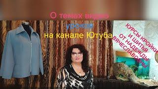 КУРСЫ КРОЙКИ И ШИТЬЯ ОТ НАДЕЖДЫ ВЯЧЕСЛАВОВНЫ. БЕСЕДА С ПОДПИСЧИКАМИ