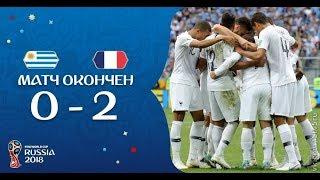 Лучшие моменты и обзор Франция 2-0 Уругвай