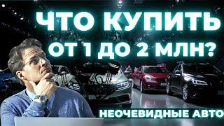 Какой авто купить от 1 до 2 млн. рублей в 2025 году?