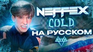 NEFFEX - Cold ️ RUS COVER / КАВЕР НА РУССКОМ (mixed by FLOREAN)