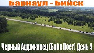 Визит к Черному Африканцу. 4 день. Путешествие на Алтай.