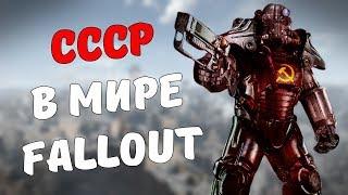 СССР в мире Fallout [Fallout Лор]