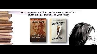 "Аз чета с Настя" - животът и творчеството на Дона Тарт