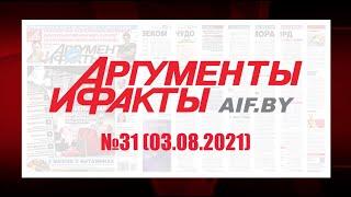 Обзор материалов еженедельника "Аргументы и факты" в Беларуси №31 от 03.08.2021 г.