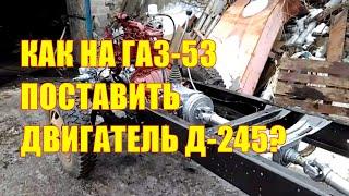 Как на ГАЗ-53 поставить двигатель Д-245?