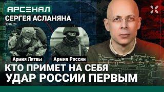 Армия Литвы против армии России. Поможет ли НАТО против Путина? Сравнение от Асланяна / АРСЕНАЛ