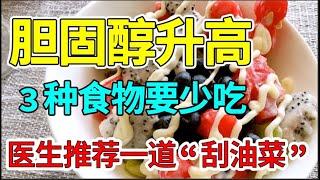 胆固醇大户被揪出，这3种食物比喝油还堵血管，医生推荐1道“血管刮油”菜，越吃胆固醇越低，再也不见一点血管斑块！【家庭大医生】