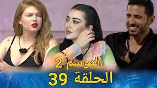 قسمة ونصيب الموسم 2 الحلقة 39 - Qesma w Naseeb