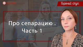 Психологическая сепарация и созависимые отношения | Глазами Души