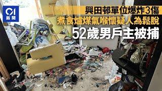 興田邨爆炸︱煮食爐煤氣喉懷疑人為鬆脫 52歲男戶主被捕｜01新聞｜興田邨｜藍田｜爆炸｜煮食爐｜美田樓