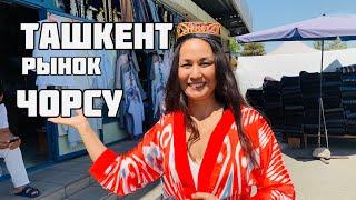 УЗБЕКИСТАН!    ТАШКЕНТ,  РЫНОК ЧОРСУ. Часть 1