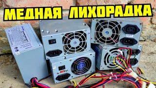 БЛОКИ ПИТАНИЯ КОМПЬЮТЕРА В МЕТАЛЛОЛОМ! СКОЛЬКО МЕДИ В КОМПЬЮТЕРЕ? ПОИСК МЕДИ И МЕТАЛЛОЛОМА