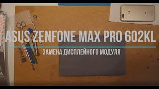 Asus ZenFone MaxPro 602KL Замена дисплейного модуля