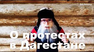 О протестах в Дагестане против мобилизации. Стих деда Архимеда о Мохаммеде Али