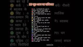 आज का राशिफल #todayhoroscope #aajkarashifal #dainikrashifal #rashifal #rashi #jyotishshastra #gk