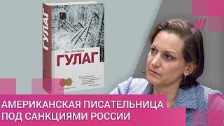 Автор книги о ГУЛАГе попала под российские санкции. Интервью с Энн Эпплбаум