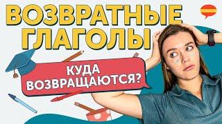 Возвратные глаголы в испанском / как разобраться с частицей SE?