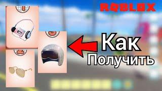 Как получить БЕСПЛАТНЫЕ ВЕЩИ ДИСКО-ШЛЕМ, ОЧКИ И ПЛЕЕР ROBLOX