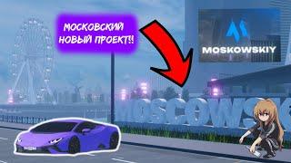 ВСЕ О МОСКОВСКОМ!!МОЙ НОВЫЙ ПРОЕКТ! | Moscowskiy