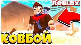 БАНДИТ АЛЬБЕРТ ЗАХВАТИЛ ДИКИЙ ЗАПАД !!! | ROBLOX ПО РУССКИ | | Роблоксер Альберт