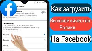 Как загрузить видео высокого качества на Facebook