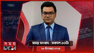 সময় সংবাদ | সকাল ১০টা | ২৬ ডিসেম্বর  ২০২৪ | Somoy TV Bulletin 10am | Latest Bangladeshi News