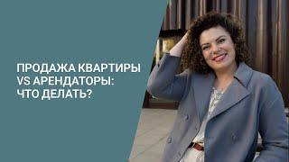 Продажа квартиры VS Арендаторы: Что делать?