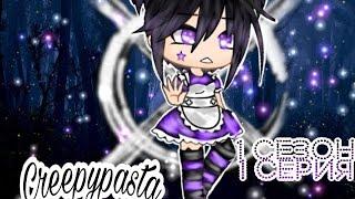 ⊗•° Сериал "Крипипаста" | 1/10 | 1 сезон |Gacha Life| Creepypasta [OLD]°•⊗