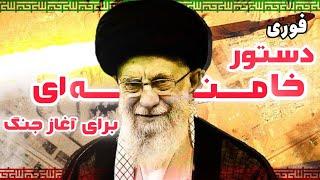  خامنه ای امروز تلویحاً گفت؛ جوانان ایرانی خود را آماده جنگ کنند؟ آیا شما آماده اید؟!!