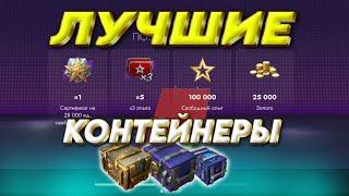 ОТЛИЧНОЕ ОТКРЫТИЕ САМЫХ ТОПОВЫХ КОНТЕЙНЕРОВ - КУЧА МИСТИКОВ #tanksblitz