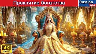 Проклятие богатства  The Curse of Wealth  сказки на ночь  @WOARussianFairyTales