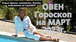 ОВЕН - гороскоп на  МАРТ  2023г. Новые друзья, интернет, доходы, повышение по службе!