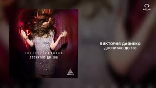 Виктория Дайнеко - Досчитаю до 100