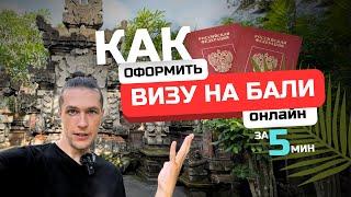 Как получить онлайн визу на Бали за 5 минут в 2024 году