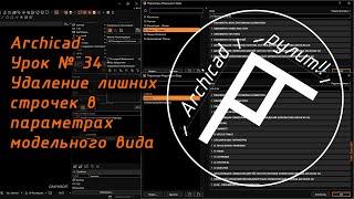 Archicad Урок № 34 Удаление лишних строчек в параметрах модельного вида