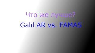 Сравнения (Galil AR vs. FAMAS)