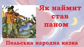  Наймит Мацей / Як наймит став паном / Аудіоказка українською /  Польська народна казка