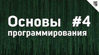 Основы Программирования - #4 - Функции