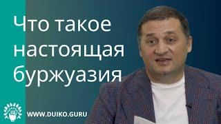 Что такое настоящая буржуазия @Андрей Дуйко