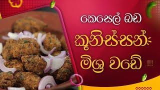 Banana Shrimp Mixed Wade | Game Padama | ගමේ පදම | Jagath Katugampola