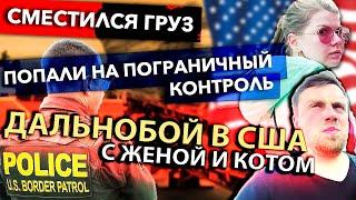 Семейный дальнобой в США | Проблемный груз и пограничный контроль в Техасе | Работа на фуре в США