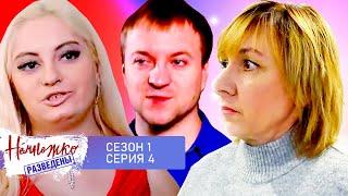 НЕМНОЖКО РАЗВЕДЕНЫ ► 1 СЕЗОН ► 4 СЕРИЯ