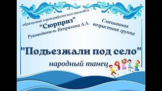 "Сюрприз", руководитель А. А. Непряхина. "Подъезжали под село" - народный танец.