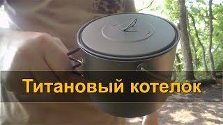 ТИТАНОВЫЙ КОТЕЛОК TOAKS Titanium 1300ml