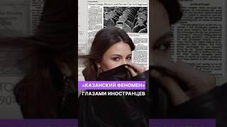 «Казанский феномен» глазами иностранцев #казань #татарстан #вечерняяказань